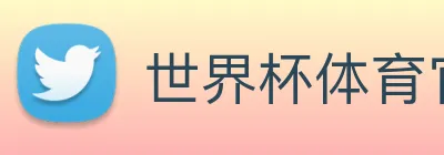 世界杯体育官网下注 Logo